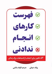 معرفی و دانلود کتاب فهرست کارهای انجام ندادنی