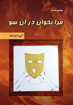 معرفی و دانلود کتاب مرا بخوان در آن سو