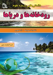 معرفی و دانلود کتاب دانستنی‌هایی درباره علوم: رودخانه‌ها و دریاها