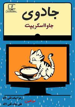 معرفی و دانلود کتاب جادوی جاوا اسکریپت