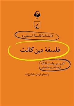 معرفی و دانلود کتاب صوتی فلسفه دین کانت