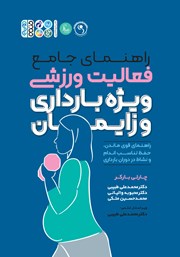 معرفی و دانلود کتاب راهنمای جامع فعالیت ورزشی ویژه بارداری و زایمان