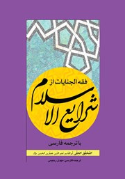 کتاب فقه الجنایات از شرایع الاسلام با ترجمه فارسی