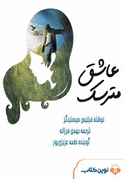 معرفی و دانلود کتاب صوتی عاشق مترسک