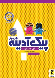 معرفی و دانلود کتاب پیک آدینه اول دبستان
