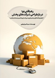 معرفی و دانلود کتاب رهیافتی نو در بازطراحی شرکت‌های پخش