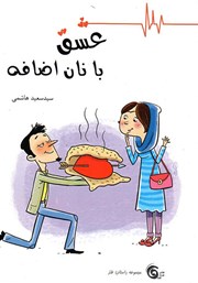 معرفی و دانلود کتاب عشق با نان اضافه
