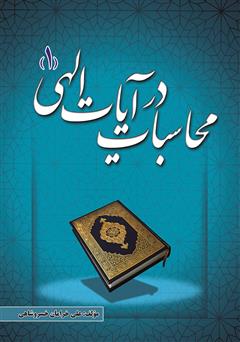 معرفی و دانلود کتاب محاسبات در آیات الهی - جلد اول