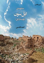 معرفی و دانلود کتاب منظومه‌ی ایل سون (دوستدار ایل)