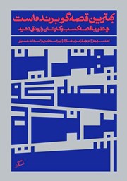 معرفی و دانلود کتاب بهترین قصه‌گو برنده است