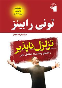 معرفی و دانلود کتاب تزلزل ناپذیر: راهنمای رسیدن به استقلال مالی
