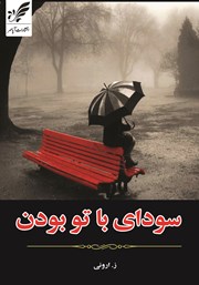 معرفی و دانلود کتاب سودای با تو بودن