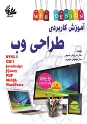 کتاب آموزش کاربردی طراحی وب