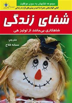 معرفی و دانلود کتاب شفای زندگی