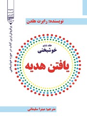 معرفی و دانلود کتاب خوشبختی - جلد ششم: یافتن هدیه