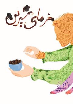 معرفی و دانلود کتاب خرمای شیرین