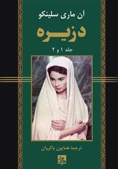 معرفی و دانلود رمان دزیره