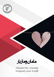 معرفی و دانلود کتاب صوتی مامان و مازیار