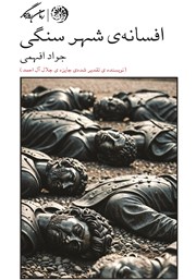 معرفی و دانلود کتاب افسانه‌ی شهر سنگی