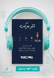 معرفی و دانلود کتاب صوتی اثر مرکب
