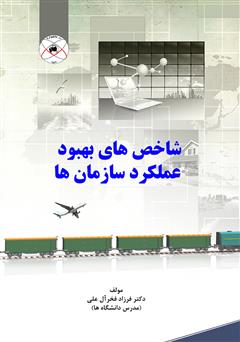 معرفی و دانلود کتاب شاخص‌های بهبود عملکرد سازمان‌ها