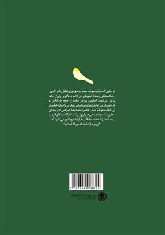 پشت جلد کتاب کتاب بدانید من فاطمه هستم