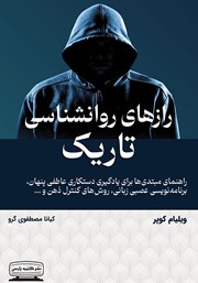 کتاب رازهای روانشناسی تاریک