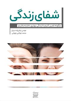 معرفی و دانلود کتاب شفای زندگی