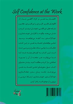 پشت جلد کتاب کتاب اعتماد به نفس در کار پشت جلد کتاب کتاب اعتماد به نفس در کار