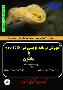 معرفی و دانلود کتاب آموزش برنامه نویسی در Arc GIS با پایتون