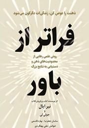 خلاصه کتاب صوتی فراتر از باور