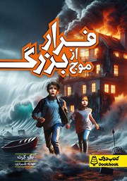 معرفی و دانلود کتاب فرار از موج بزرگ