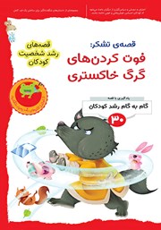 معرفی و دانلود کتاب قصه تشکر: فوت کردن‌های گرگ خاکستری
