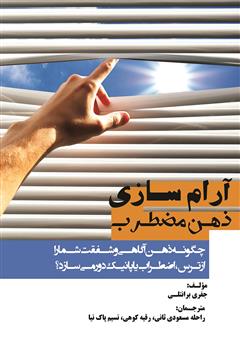 معرفی و دانلود کتاب آرام‌سازی ذهن مضطرب