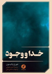 کتاب خدا و وجود