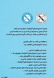 پشت جلد کتاب کتاب 101 حقیقت مهم درباره استروئیدهای آنابولیک در فیتنس و پرورش اندام پشت جلد کتاب کتاب 101 حقیقت مهم درباره استروئیدهای آنابولیک در فیتنس و پرورش اندام