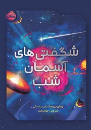 معرفی و دانلود کتاب شگفتی‌های آسمان شب