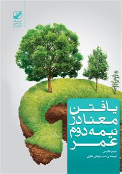 معرفی و دانلود کتاب یافتن معنا در نیمه دوم عمر