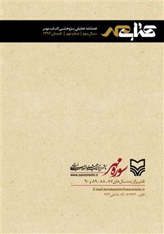 پشت جلد کتاب فصلنامه تحلیلی پژوهشی کتاب مهر - شماره نهم