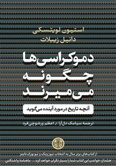 معرفی و دانلود کتاب دموکراسی‌ها چگونه می‌میرند