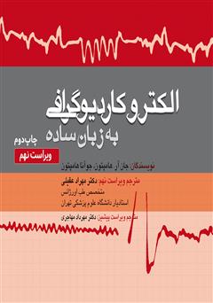 معرفی و دانلود کتاب الکتروکاردیوگرافی به زبان ساده