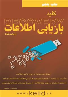 معرفی و دانلود کتاب کلید بازیابی اطلاعات