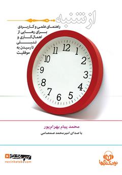 معرفی و دانلود کتاب صوتی از شنبه: راهنمای علمی و کاربردی از اهمال کاری و تنبلی تا موفقیت