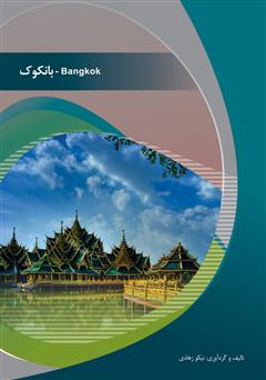 معرفی و دانلود کتاب بانکوک (Bangkok)