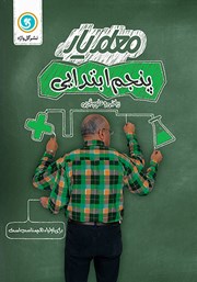معرفی و دانلود کتاب معلم یار پنجم ابتدایی: ریاضی و علوم تجربی