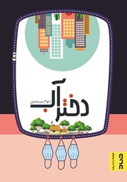 معرفی و دانلود کتاب دختر آب