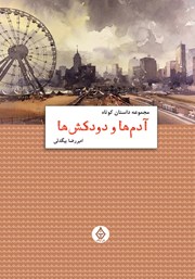 معرفی و دانلود کتاب آدم‌ها و دودکش‌ها
