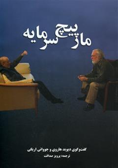 معرفی و دانلود کتاب مارپیچ سرمایه
