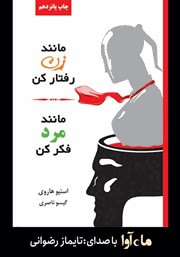 معرفی و دانلود کتاب صوتی مانند زن رفتار کن، مانند مرد فکر کن