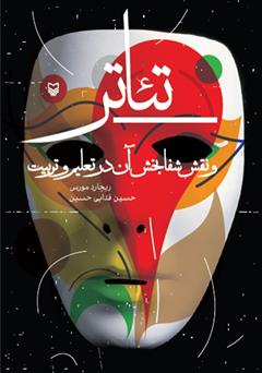 معرفی و دانلود کتاب تئاتر و نقش شفابخش آن در تعلیم و تربیت